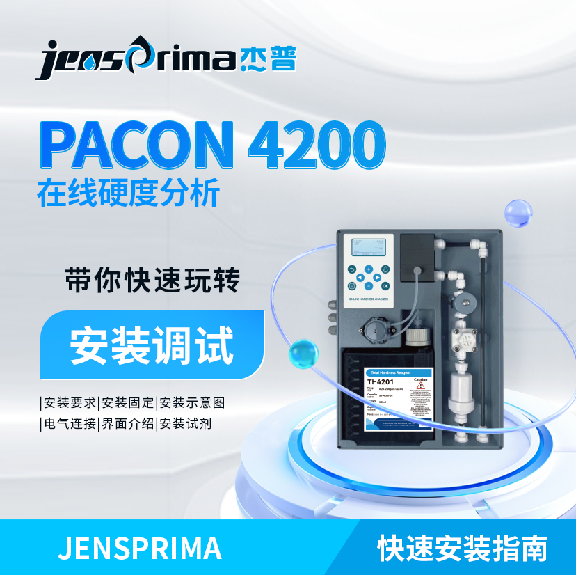 帶你快速玩轉PACON 4200在線硬度分析儀安裝調(diào)試